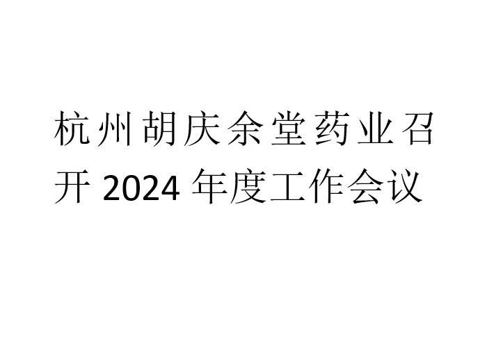 杭州js金沙药业召开2024年度工作会议