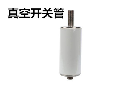 真空開(kāi)關(guān)管的結(jié)構(gòu)、分類(lèi)、生產(chǎn)工藝和檢驗(yàn)要求